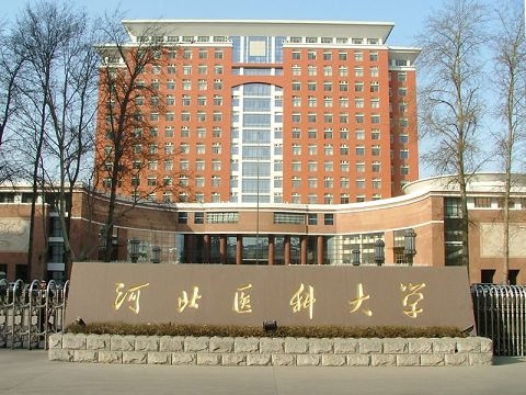 河北医科大学有几个校区及校区地址