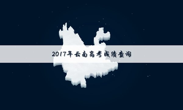 2017云南专科录取成绩查询系统入口_高三网