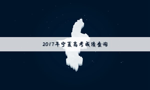 2017宁夏专科录取成绩查询系统入口_高三网