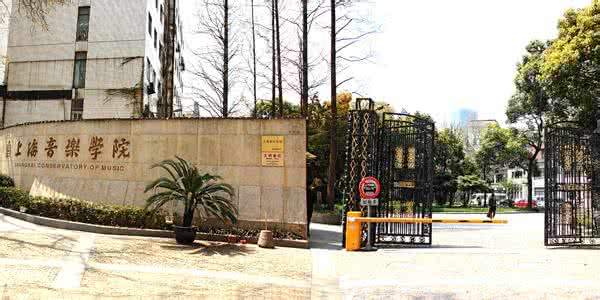 上海音乐学院