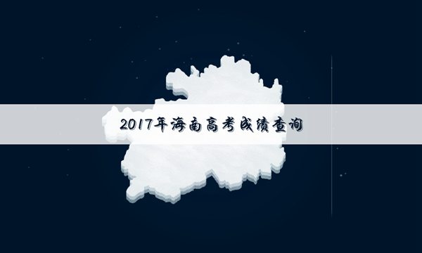 2017海南专科录取成绩查询系统入口