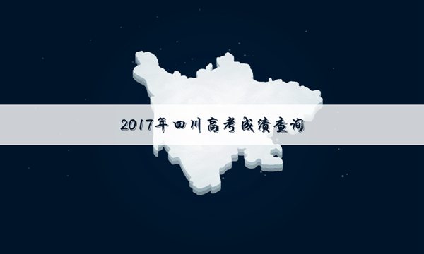 2017四川一本录取成绩查询入口:四川省教育考