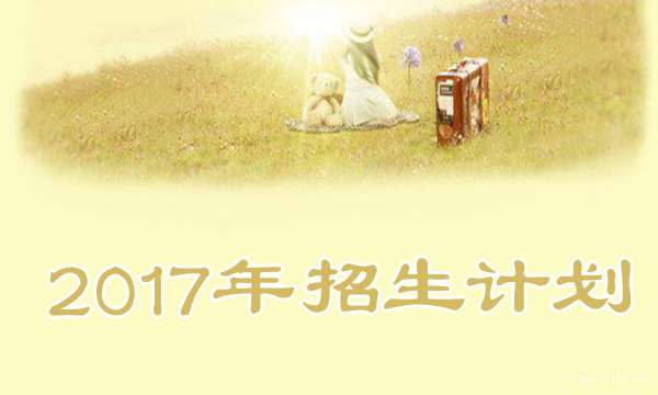 2017福建农林大学招生计划【最新版】_高三网