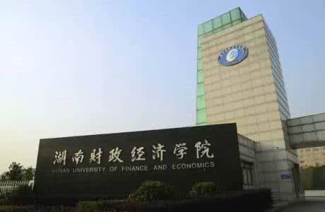 湖南财政经济学院有几个校区及校区地址 哪个校区最好