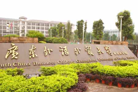 广东外语外贸大学有几个校区及校区地址 哪个校区最好_高三网