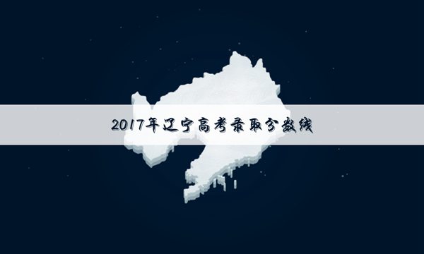 2017年辽宁高考专科录取分数线