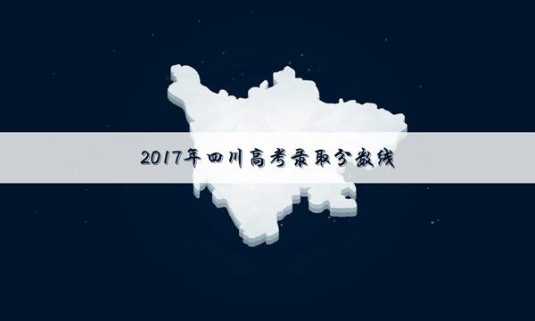 2017四川高考对口招生类录取分数线公布_高三