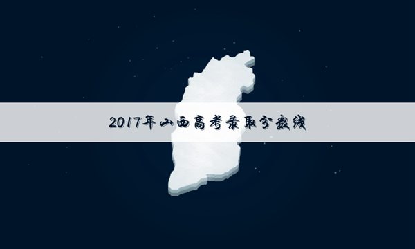 2017山西高考艺术类一本录取分数线公布:文科