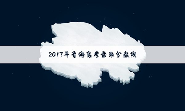 2017青海高考体育类录取分数线公布_高三网