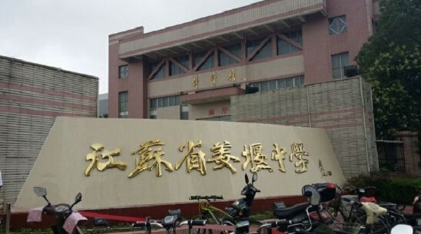 2017江苏重点高中排名 江苏最新高中排行榜_