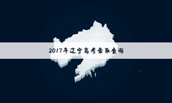 高考一本录取结果查询时间