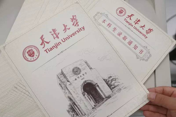 天津大学录取通知书