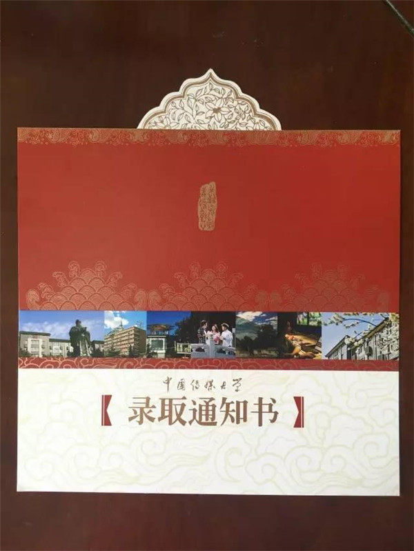 中国传媒大学录取通知书