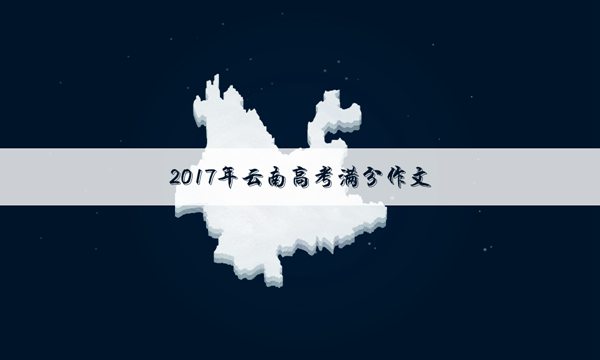 云南高考满分作文