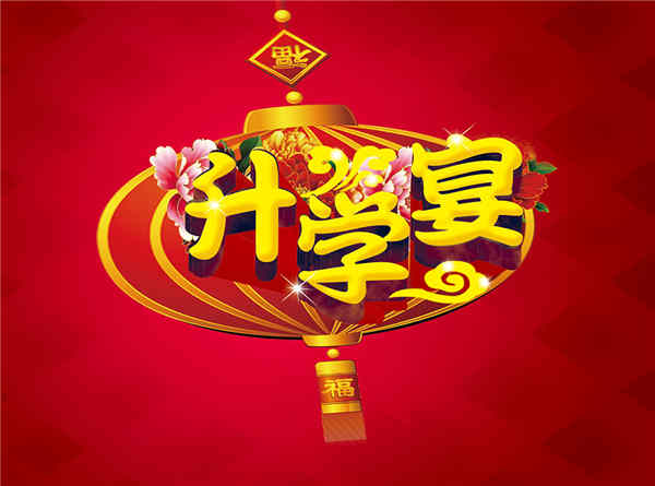 朋友孩子升学祝福语怎么写_高三网