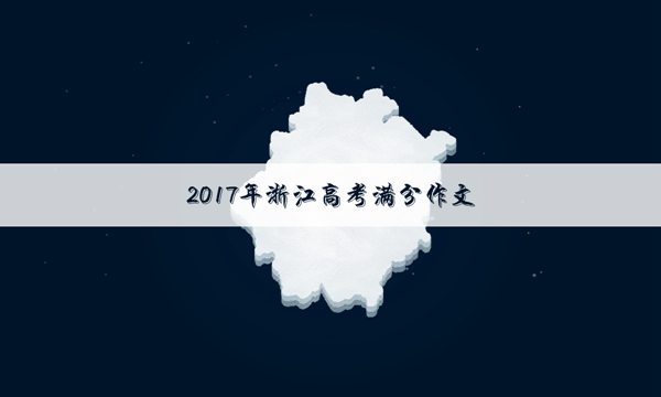 2017浙江高考满分作文:淌过奋斗之河的幸福_