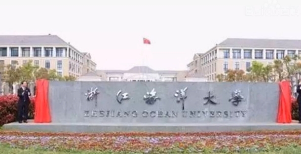 浙江海洋大学东海科学技术学院排名2017最新