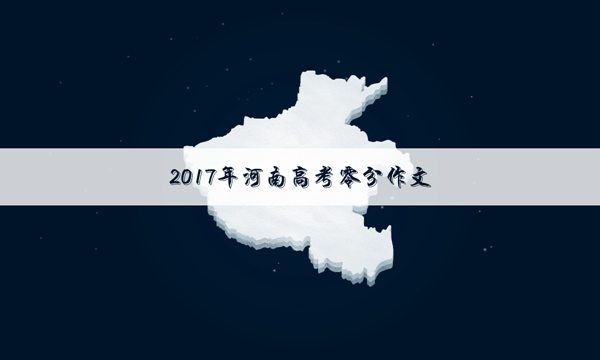 河南高考零分作文