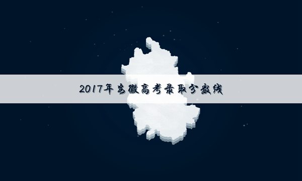 安徽高考一本理科院校投档线