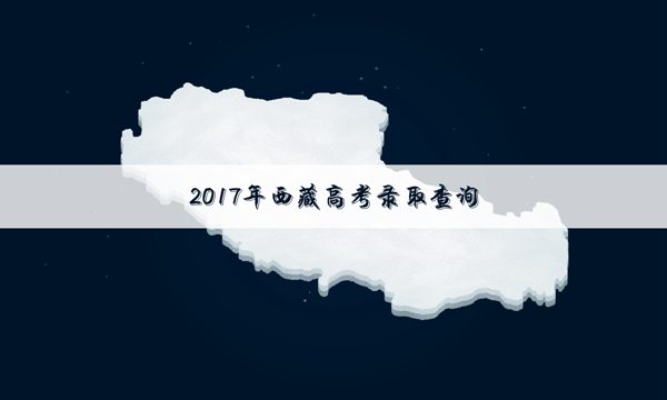 西藏高考一本录取率