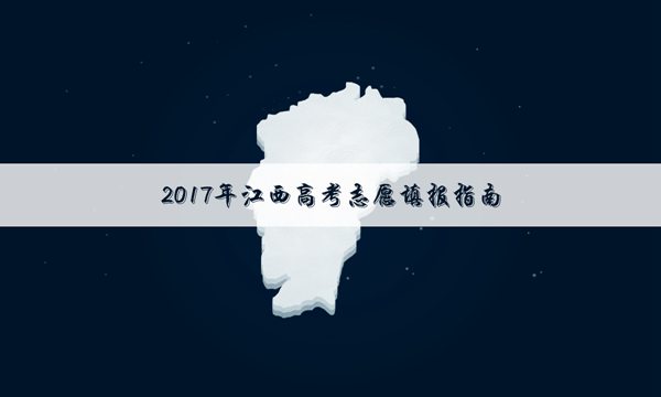 2017年江西高考专科文科平行志愿投档线