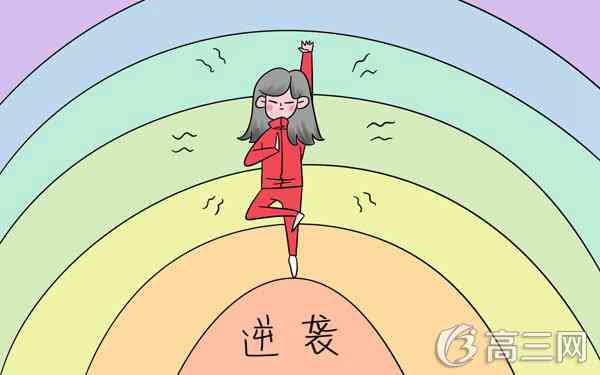 高中理科女生成功逆袭真实故事_高三网