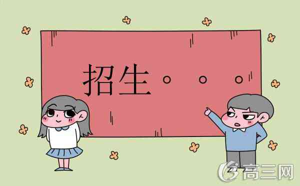 2018三位一体招生报考条件和录取方式_高三网