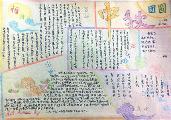 中秋节的手抄报简单漂亮 手抄报文案可以写什么