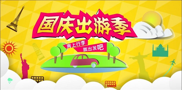 2017国庆节去哪旅游人少