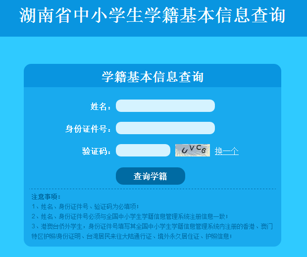 湖南中小学籍管理系统官网在线查询_高三网