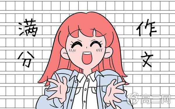 关于高中作文万能开头素材精选_高三网