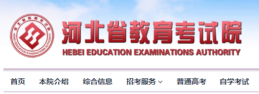 河北省教育考试院