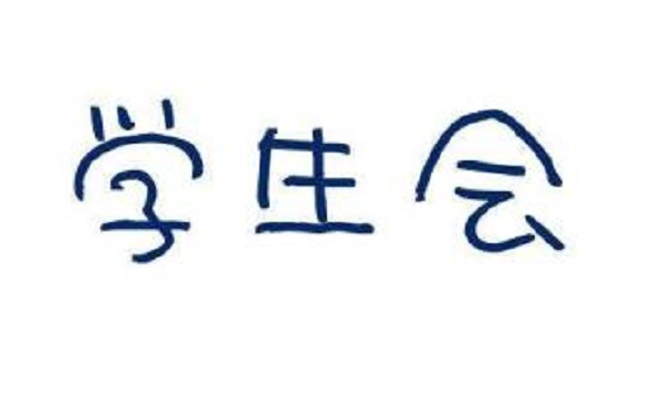 大学加入学生会申请书范文100字_高三网