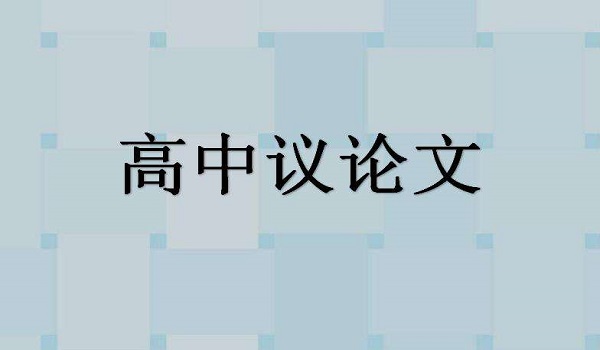 高中议论文优秀范文精选800字_高三网