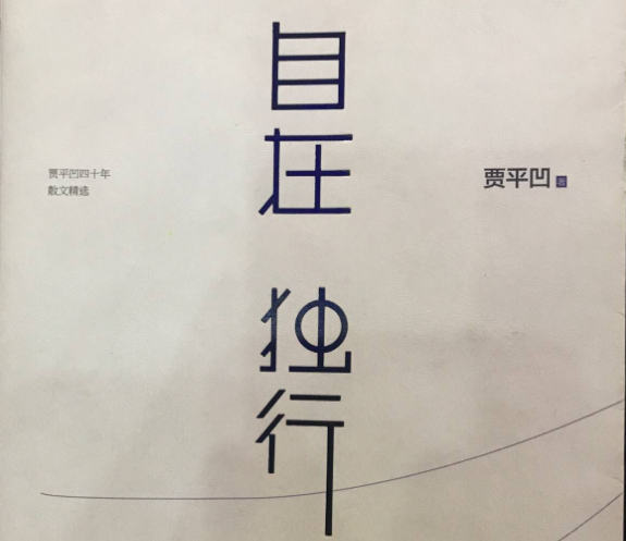 贾平凹自在独行讲什么自在独行读后感