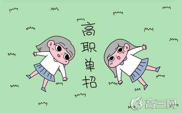 2017福建高职单招切线 高职招考切线是多少_