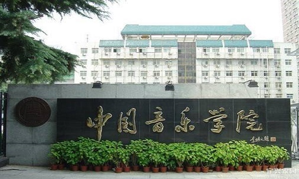 中国音乐学院排名2017最新排名第216名