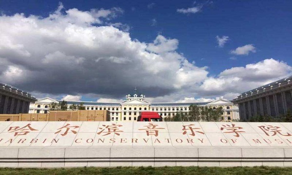 哈尔滨音乐学院排名2017最新排名第372名_高