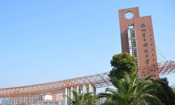 杭州电子科技大学排名2017最新排名第96名