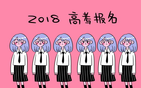 2018年广东高考报名费