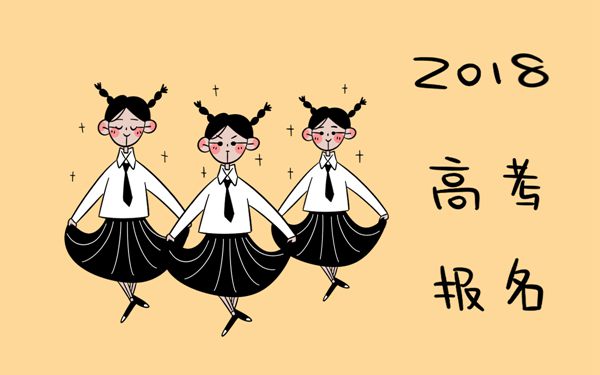 2018年新疆高考报名费多少钱_高三网