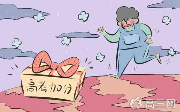 2018年重庆高考加分项目及加分政策_高三网