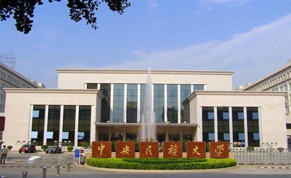 中央民族大学专业排名及介绍