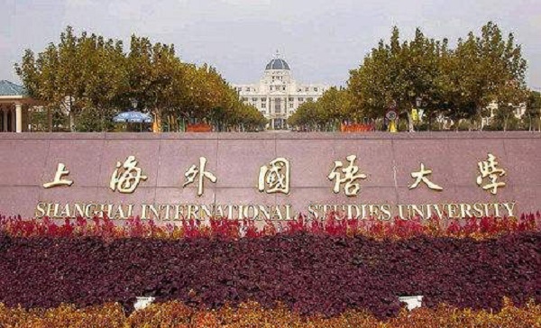 上海外国语大学专业排名及介绍 哪些专业最好