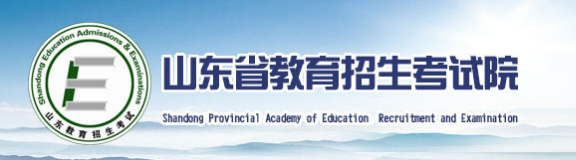 山东省教育招生考试院.png