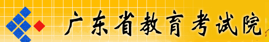 广东省教育考试院.png