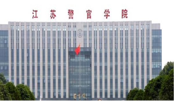 江苏警官学院专业排名及介绍