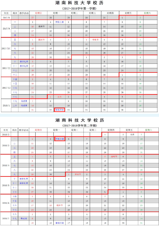 2018湖南科技大学什么时候放寒假