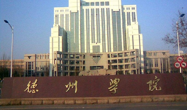 德州学院专业排名及介绍 哪些专业最好_高三网