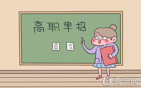 高职单招是什么意思 单招有什么好处_高三网